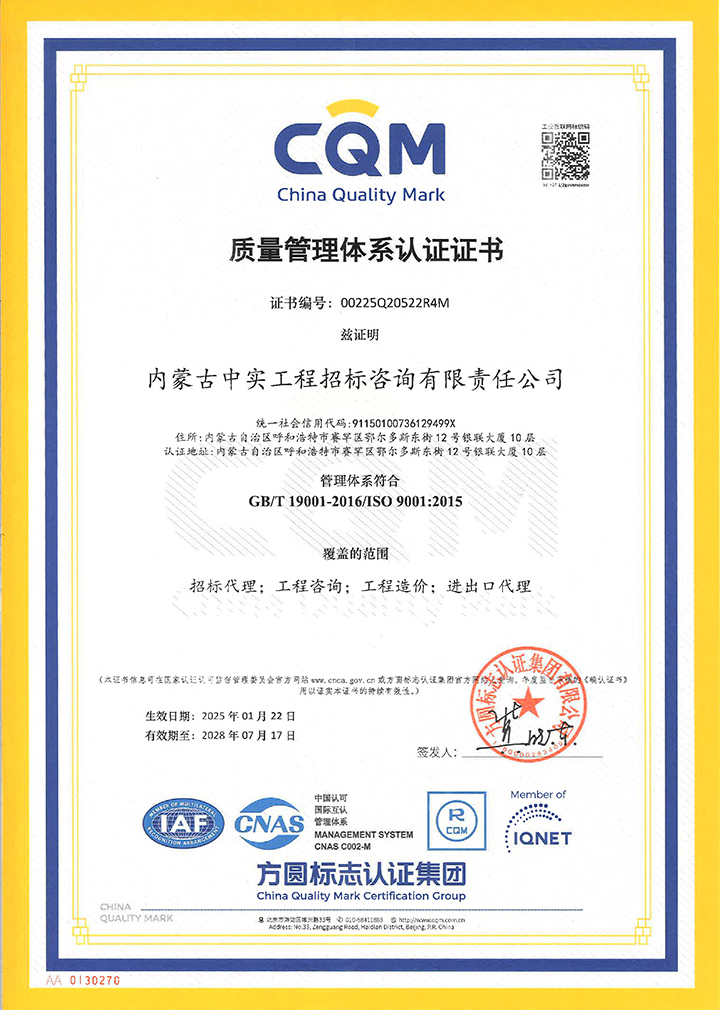 中实招标公司质量管理体系认证证书（2025）